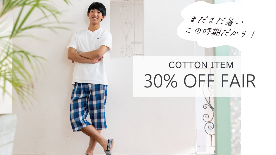 お得なフェアがスタート！指定のコットンアイテムがすべて30％OFFです！