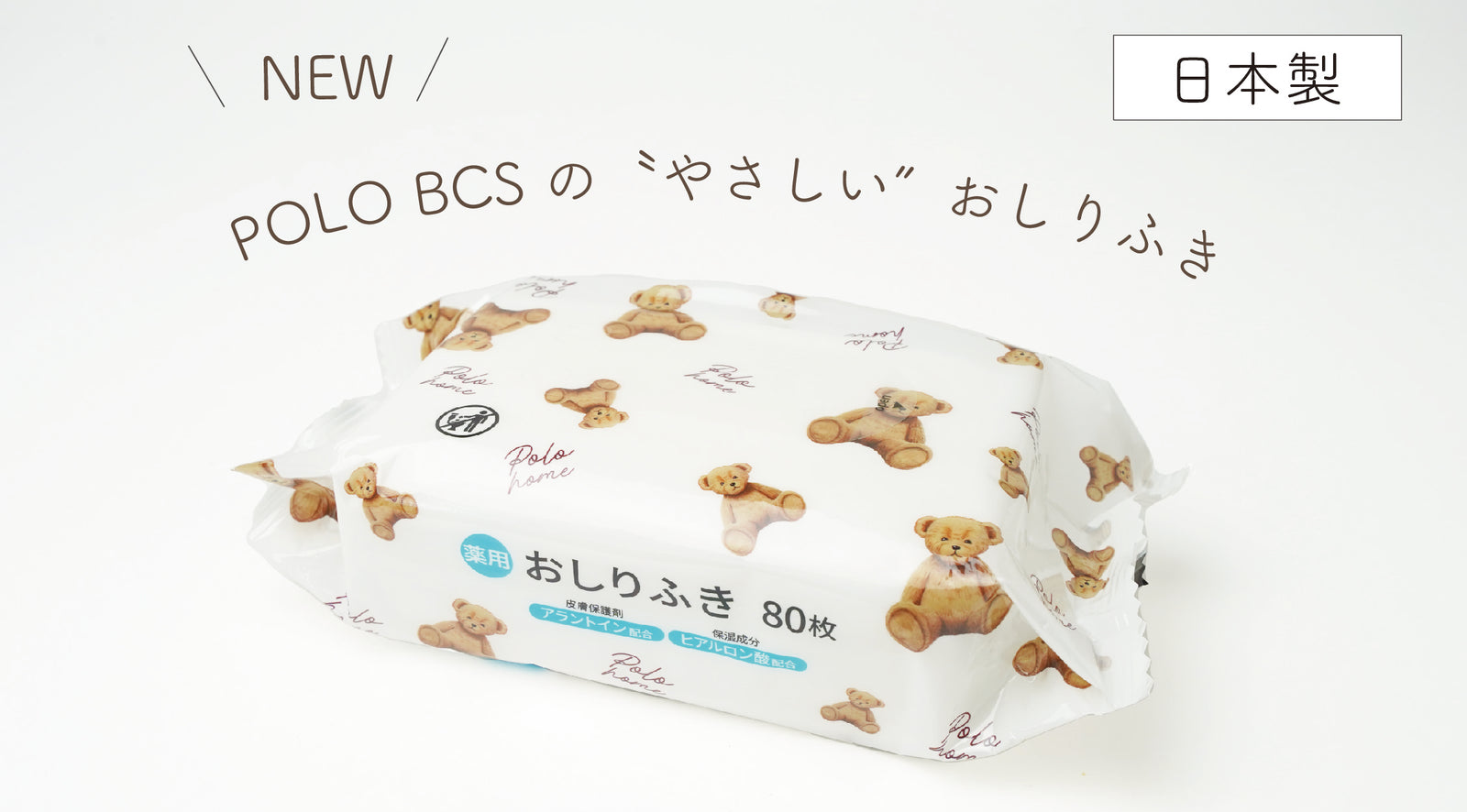 POLO BCS HOMEからBABYおしりふきがデビューです♪