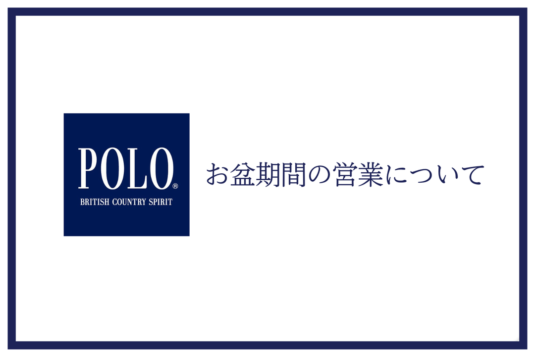 お盆期間中の営業について