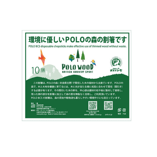 【POLO WOOD】吉野ひのき国産割り箸・10膳